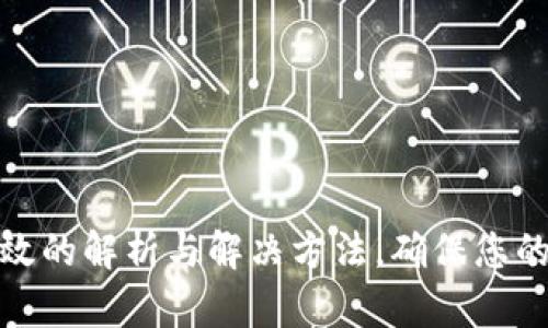 TP钱包私钥无效的解析与解决方法，确保您的数字资产安全