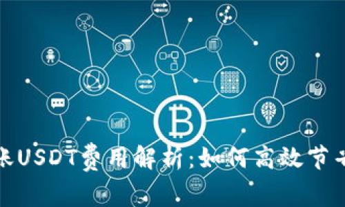 冷钱包转账USDT费用解析：如何高效节省转账成本