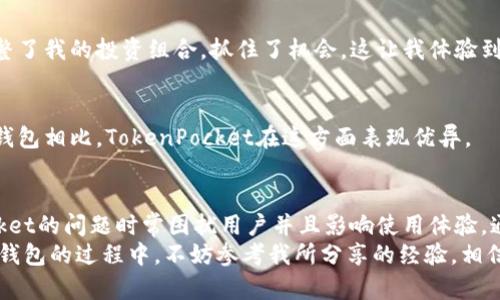   如何解决TokenPocket无法搜索到的问题：实用指南和用户经验分享 / 

 guanjianci TokenPocket, 加密钱包, 区块链, 数字资产, 解决方案 /guanjianci 

前言
在区块链领域，TokenPocket作为一个备受欢迎的多链数字钱包，近年来得到了越来越多用户的关注。然而，不少新用户在尝试查找和使用TokenPocket时，常常遇到“搜不到TokenPocket”的问题。这不仅使得用户感到困惑，也影响了他们对于加密货币的体验。从我的个人经历出发，我将为您提供一些解决方案，以及在此过程中获得的经验教训。

为何会出现“搜不到TokenPocket”的情况
首先，想要理解为什么会出现“搜不到TokenPocket”的问题，我们需要从几个方面来分析。TokenPocket作为一个数字钱包，通常可以在应用商店、官方网站等渠道找到。然而，如果你在这些平台上搜索不到它，可能是由于以下原因：
ul
    listrong地区限制：/strong某些国家或地区的应用商店可能会因政策原因下架特定应用，TokenPocket也可能在某些地区不可用。/li
    listrong搜索关键词不当：/strong用户可能在搜索时输入了错误的关键词，或者没有使用TokenPocket的完整拼写。/li
    listrong网络连接问题：/strong如果你的网络连接不稳定，可能会导致应用商店数据加载不完整，从而无法找到TokenPocket。/li
    listrong应用版本更新：/strongTokenPocket在进行版本更新时，可能会暂时下架或在某些地区无法搜索到。/li
/ul

解决方案：如何顺利找到TokenPocket
以下是一些实用的建议，希望能帮助到遇到问题的用户：

h41. 检查网络连接/h4
确保你的设备连接到互联网，尝试重启路由器或切换网络，看看是否能接收到更好的信号。我曾经在低信号的地方搜索应用时，发现很多应用无法显示。换个位置，结果直接就找到了。

h42. 更改搜索关键词/h4
在搜索时，可以尝试多种关键词组合。除了直接搜索“TokenPocket”外，试试关键词“TokenPocket钱包”、“TokenPocket官网”等，这样可以提高搜索的成功率。偶然间，我就用“TokenPocket加密钱包”找到了它的官网，进而下载了应用。

h43. 使用官方网站下载/h4
通过访问TokenPocket的官方网站，你可以直接下载适合你操作系统的版本。通常，官方网站会提供最新版本和安装包，即使在应用商店找不到，它也会为用户提供可靠选择。在我尝试时，这条路径是最顺利的解决方案，保证了软件的真实性和安全性。

h44. 查看社交媒体和社区/h4
加入加密货币相关的微信群、QQ群或社交媒体平台（如Twitter、Reddit等），可以向其他用户询问。很多时候，社区成员会分享他们的解决方案，甚至提供下载链接，这在我几次遇到类似问题时给予了我莫大的帮助。

h45. 考虑使用VPN/h4
如果你所在的地区存在限制，可以尝试使用VPN服务，以改变IP地址并访问TokenPocket。经过我的实践，这一措施可以帮助我访问很多因地区限制而无法使用的应用。

我的TokenPocket用户经验分享
作为一个TokenPocket的用户，我从最初的不适应到后来的熟悉，经历了不少，有些经验想和大家分享。

h41. 钱包的安全性/h4
TokenPocket提供了多种安全措施来保护用户的数字资产，用户在创建钱包时，可以设置强密码。此外，TokenPocket还支持多重签名等功能，对私钥进行了强加密。这使我在进行大额交易时，心里更加安心。

h42. 支持多种区块链资产/h4
TokenPocket支持多个区块链的资产，包括比特币、以太坊和其他主流数字货币。这让我在管理不同的资产时非常方便。在某次市场波动中，我快速调整了我的投资组合，抓住了机会，这让我体验到了数字货币投资的无限可能。

h43. 高效的交易体验/h4
通过TokenPocket进行交易时，操作流畅且反应迅速。我曾在高峰期试着进行交易，发现它依然能保持稳定性能。这一点让我印象深刻，尤其是与其他钱包相比，TokenPocket在这方面表现优异。

总结与展望
在数字货币的世界中，选择一款合适的钱包至关重要。TokenPocket以其安全性、便利性和多样化的功能赢得了用户的喜爱。然而，搜索不到TokenPocket的问题时常困扰用户并且影响使用体验。通过一些实用的解决方案，用户可以更轻松地找到并使用这一强大的数字钱包。
最后，我鼓励所有对加密货币感兴趣的朋友们积极探索这条道路，TokenPocket或许能成为你加密旅程中不可或缺的一部分。如果你正处于寻找数字钱包的过程中，不妨参考我所分享的经验，相信你会有不一样的收获。
