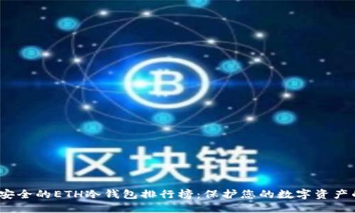 2023年最安全的ETH冷钱包排行榜：保护您的数字资产的最佳选择