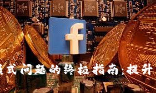 解决TP钱包观察模式问题的终极指南：提升用户体验与安全性