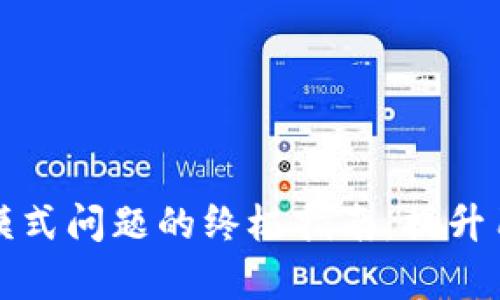 解决TP钱包观察模式问题的终极指南：提升用户体验与安全性