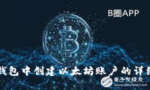 在TP钱包中创建以太坊账户的详细指南