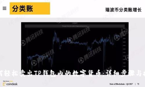 如何轻松卖出TP钱包内的数字货币：详细步骤与技巧