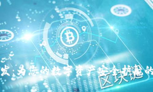 冷钱包定制开发：为您的数字资产安全护航的最佳解决方案