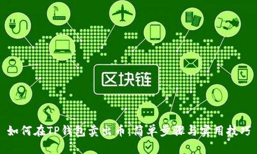 如何在TP钱包卖出币：简单步骤与实用技巧