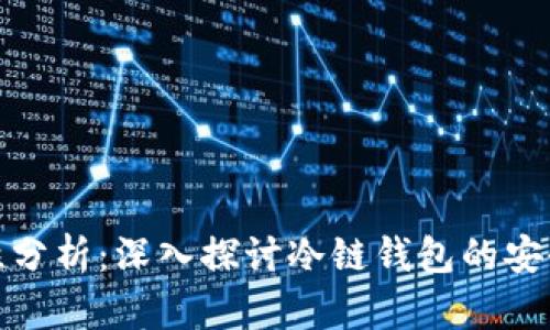 冷链钱包安全性分析：深入探讨冷链钱包的安全性与使用价值
