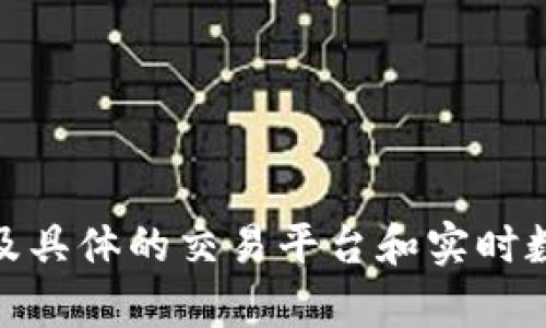 关于TP钱包和波场（Tron）交易对的内容，我可以为你提供有关相关主题的信息和细节，但具体的TP钱包与波场的交易对（如波场币的交易市场、兑汇方式等）涉及具体的交易平台和实时数据，建议直接登录相应交易所获取最新信息。请问您希望了解关于TP钱包或波场的哪些具体内容呢？比如如何使用TP钱包、波场的投资价值、或者其他相关信息？