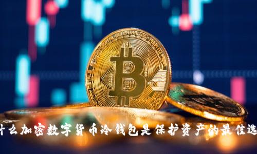 为什么加密数字货币冷钱包是保护资产的最佳选择？