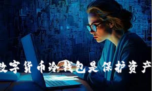 为什么加密数字货币冷钱包是保护资产的最佳选择？