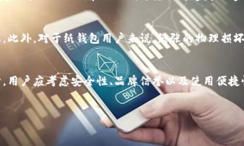冷钱包并不是黑U（黑色U盘，通常指的是不明来源的U盘，用于非法或恶意目的），它是一种用于存储加密货币的安全工具。为了更好地理解冷钱包的概念，以及其与黑U之间的区别，让我们深入探讨何为冷钱包，它的作用，以及为什么选择冷钱包存储加密货币是一种明智的选择。

冷钱包的定义与类型
冷钱包（Cold Wallet）是指与互联网完全隔离的加密货币存储方式。与热钱包（Hot Wallet）不同，热钱包是指那些在线的、连接网络的钱包，通常用于日常交易和支付。冷钱包主要有几种类型，包括硬件钱包（如Ledger、Trezor）、纸钱包（即将私钥和公钥打印在纸上）以及离线钱包等。

为什么需要冷钱包?
加密货币的安全性是一个重大问题。随着越来越多的人投资数字货币，黑客攻击、交易所被盗的事件时有发生。因此，冷钱包提供了一种相对安全的解决方案。使用冷钱包的主要原因包括：
ul
  li安全性：冷钱包不连接到互联网，使其不易受到黑客攻击。/li
  li私钥控制：用户对其私钥拥有完全控制权，减少了第三方风险。/li
  li长期存储：对于不打算短期内交易的投资者，冷钱包是一个理想的长期存储选择。/li
/ul

冷钱包与黑U的区别
黑U通常被认为是与非法或恶意活动相关的电子设备，可能被用于存储盗取的信息或数据，或者传递恶意软件。而冷钱包则是合法的加密货币存储工具。它们的用途截然不同：黑U可能会导致安全隐患，而冷钱包则是为保护你的资产而设计的。
例如，假设你有一台被黑客攻击的电脑，如果你将比特币存储在热钱包中，那么这些资产将非常容易被盗取。然而，如果你选择将其存储在冷钱包中，即使你的电脑受到攻击，冷钱包依然是安全的。

如何选择冷钱包?
在选择冷钱包时，用户应考虑多个因素。其中，安全性、易用性、兼容性以及厂商的声誉都是重要的考量点。例如，Ledger和Trezor等品牌在市场上得到了广泛认可，并且其硬件钱包设计具有高安全性能。然而，尽管知名品牌提供较高的安全性，用户在使用时仍需保持警惕，确保固件更新到最新版本，并使用强密码保护。

冷钱包的使用方法
使用冷钱包储存加密货币是一件相对简单的事情。以硬件钱包为例，用户首先需要购买并设置硬件钱包。通常情况下，设置过程包括创建一个安全的PIN码和备份助记词，这些都会作为你的私钥保护措施。用户需要妥善保管这些信息，切勿泄露给他人。
完成设置后，用户可以通过连接硬件钱包到电脑，并使用相应的软件进行加密货币的转入转出。在这个过程中，所有的私钥操作都会在冷钱包内部完成，不会暴露在网络上，极大地降低了安全风险。

冷钱包的维护与安全建议
冷钱包的安全性虽然高，但用户仍然需要定期对其进行维护和更新。例如，定期检查冷钱包的固件更新，以确保其在最新的安全标准下运行。此外，用户也应定期备份助记词和PIN码，避免因为遗失而造成资产无法恢复的问题。

冷钱包不当使用的风险
虽然冷钱包提供了高安全性，但不当使用仍可能导致资产丢失。例如，若用户在设置过程中选择了弱密码或未妥善保管助记词，可能会导致被他人恶意盗取。此外，对于纸钱包用户来说，纸张的物理损坏也有可能导致资产不可恢复。因此，对于每一种冷钱包，用户都应该了解其特点与潜在的风险，确保采取适当的防范措施。

总结：冷钱包是投资数字货币的安全保障
总的来说，冷钱包是一种安全的加密货币存储方式，适合长期投资者使用。与黑U无关，它是通过物理隔离来保护用户资产的一种极佳选择。在选择冷钱包时，用户应考虑安全性、品牌信誉以及使用便捷性等多方面因素。同时，在使用冷钱包的过程中，保持警惕并定期维护，以确保资产的安全。对于那些重视安全的投资者，冷钱包无疑是值得选择的一款工具。

冷钱包, 黑U, 加密货币, 安全存储, 硬件钱包/guanjianci
冷钱包：投资数字货币的安全保障，避免黑U的风险
