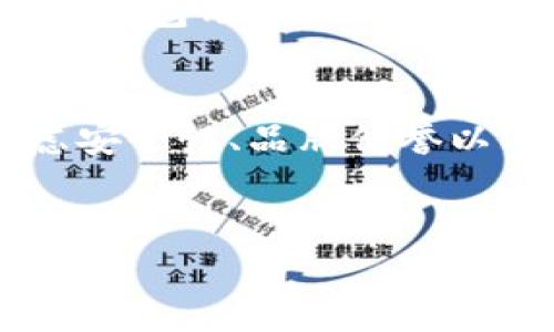 冷钱包并不是黑U（黑色U盘，通常指的是不明来源的U盘，用于非法或恶意目的），它是一种用于存储加密货币的安全工具。为了更好地理解冷钱包的概念，以及其与黑U之间的区别，让我们深入探讨何为冷钱包，它的作用，以及为什么选择冷钱包存储加密货币是一种明智的选择。

冷钱包的定义与类型
冷钱包（Cold Wallet）是指与互联网完全隔离的加密货币存储方式。与热钱包（Hot Wallet）不同，热钱包是指那些在线的、连接网络的钱包，通常用于日常交易和支付。冷钱包主要有几种类型，包括硬件钱包（如Ledger、Trezor）、纸钱包（即将私钥和公钥打印在纸上）以及离线钱包等。

为什么需要冷钱包?
加密货币的安全性是一个重大问题。随着越来越多的人投资数字货币，黑客攻击、交易所被盗的事件时有发生。因此，冷钱包提供了一种相对安全的解决方案。使用冷钱包的主要原因包括：
ul
  li安全性：冷钱包不连接到互联网，使其不易受到黑客攻击。/li
  li私钥控制：用户对其私钥拥有完全控制权，减少了第三方风险。/li
  li长期存储：对于不打算短期内交易的投资者，冷钱包是一个理想的长期存储选择。/li
/ul

冷钱包与黑U的区别
黑U通常被认为是与非法或恶意活动相关的电子设备，可能被用于存储盗取的信息或数据，或者传递恶意软件。而冷钱包则是合法的加密货币存储工具。它们的用途截然不同：黑U可能会导致安全隐患，而冷钱包则是为保护你的资产而设计的。
例如，假设你有一台被黑客攻击的电脑，如果你将比特币存储在热钱包中，那么这些资产将非常容易被盗取。然而，如果你选择将其存储在冷钱包中，即使你的电脑受到攻击，冷钱包依然是安全的。

如何选择冷钱包?
在选择冷钱包时，用户应考虑多个因素。其中，安全性、易用性、兼容性以及厂商的声誉都是重要的考量点。例如，Ledger和Trezor等品牌在市场上得到了广泛认可，并且其硬件钱包设计具有高安全性能。然而，尽管知名品牌提供较高的安全性，用户在使用时仍需保持警惕，确保固件更新到最新版本，并使用强密码保护。

冷钱包的使用方法
使用冷钱包储存加密货币是一件相对简单的事情。以硬件钱包为例，用户首先需要购买并设置硬件钱包。通常情况下，设置过程包括创建一个安全的PIN码和备份助记词，这些都会作为你的私钥保护措施。用户需要妥善保管这些信息，切勿泄露给他人。
完成设置后，用户可以通过连接硬件钱包到电脑，并使用相应的软件进行加密货币的转入转出。在这个过程中，所有的私钥操作都会在冷钱包内部完成，不会暴露在网络上，极大地降低了安全风险。

冷钱包的维护与安全建议
冷钱包的安全性虽然高，但用户仍然需要定期对其进行维护和更新。例如，定期检查冷钱包的固件更新，以确保其在最新的安全标准下运行。此外，用户也应定期备份助记词和PIN码，避免因为遗失而造成资产无法恢复的问题。

冷钱包不当使用的风险
虽然冷钱包提供了高安全性，但不当使用仍可能导致资产丢失。例如，若用户在设置过程中选择了弱密码或未妥善保管助记词，可能会导致被他人恶意盗取。此外，对于纸钱包用户来说，纸张的物理损坏也有可能导致资产不可恢复。因此，对于每一种冷钱包，用户都应该了解其特点与潜在的风险，确保采取适当的防范措施。

总结：冷钱包是投资数字货币的安全保障
总的来说，冷钱包是一种安全的加密货币存储方式，适合长期投资者使用。与黑U无关，它是通过物理隔离来保护用户资产的一种极佳选择。在选择冷钱包时，用户应考虑安全性、品牌信誉以及使用便捷性等多方面因素。同时，在使用冷钱包的过程中，保持警惕并定期维护，以确保资产的安全。对于那些重视安全的投资者，冷钱包无疑是值得选择的一款工具。

冷钱包, 黑U, 加密货币, 安全存储, 硬件钱包/guanjianci
冷钱包：投资数字货币的安全保障，避免黑U的风险