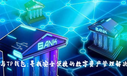 火币与TP钱包：寻找安全便捷的数字资产管理解决方案