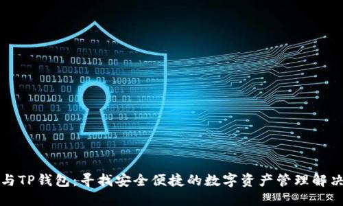 火币与TP钱包：寻找安全便捷的数字资产管理解决方案