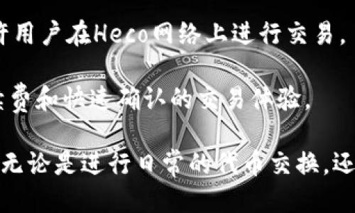 TP钱包（TokenPocket）收款的链名称主要包括多条区块链网络，比如：

1. **Ethereum（以太坊）**：TP钱包支持通过以太坊网络进行收款和转账，用户可以使用ETH及基于ERC-20标准的各种代币。

2. **Tron（波场）**：此外，TP钱包也兼容Tron网络，允许用户接收和发送TRX以及TRC-20标准的代币。

3. **Binance Smart Chain（币安智能链）**：TP钱包同样支持币安智能链，用户可以进行BSC上的交易和代币操作。

4. **Heco（火币生态链）**：火币生态链也是TP钱包支持的链之一，允许用户在Heco网络上进行交易。

5. **Polygon（多边形）**：TP钱包也支持Polygon网络，旨在提供低手续费和快速确认的交易体验。

TP钱包为用户提供了多种链的支持，使得数字资产管理变得更加方便。无论是进行日常的代币交换，还是参与DeFi项目，使用TP钱包的用户都可以享受到便捷的区块链服务。