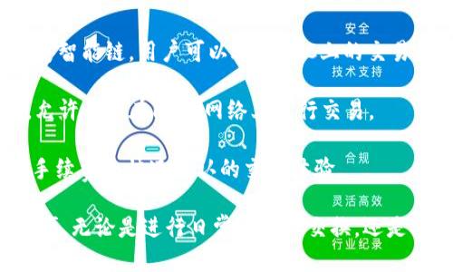 TP钱包（TokenPocket）收款的链名称主要包括多条区块链网络，比如：

1. **Ethereum（以太坊）**：TP钱包支持通过以太坊网络进行收款和转账，用户可以使用ETH及基于ERC-20标准的各种代币。

2. **Tron（波场）**：此外，TP钱包也兼容Tron网络，允许用户接收和发送TRX以及TRC-20标准的代币。

3. **Binance Smart Chain（币安智能链）**：TP钱包同样支持币安智能链，用户可以进行BSC上的交易和代币操作。

4. **Heco（火币生态链）**：火币生态链也是TP钱包支持的链之一，允许用户在Heco网络上进行交易。

5. **Polygon（多边形）**：TP钱包也支持Polygon网络，旨在提供低手续费和快速确认的交易体验。

TP钱包为用户提供了多种链的支持，使得数字资产管理变得更加方便。无论是进行日常的代币交换，还是参与DeFi项目，使用TP钱包的用户都可以享受到便捷的区块链服务。