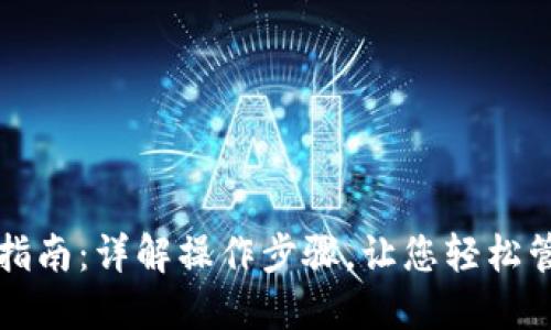 TP钱包使用指南：详解操作步骤，让您轻松管理数字资产