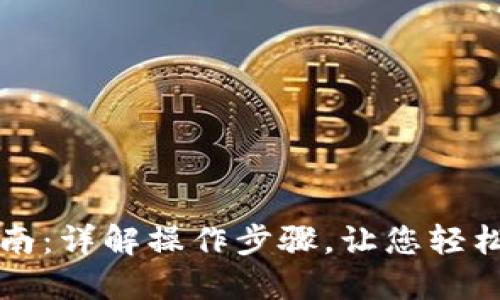TP钱包使用指南：详解操作步骤，让您轻松管理数字资产