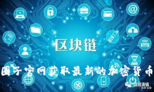 如何高效利用币圈子官网获取最新的加密货币动态与投资机会