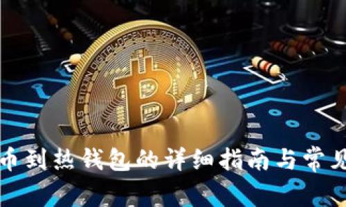 冷钱包转币到热钱包的详细指南与常见问题解析