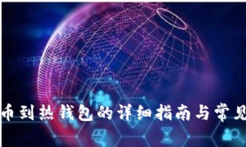 冷钱包转币到热钱包的详细指南与常见问题解析