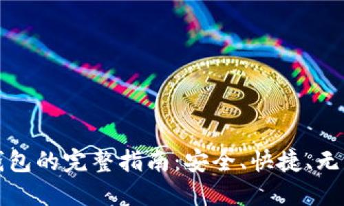从欧易转账到TP钱包的完整指南：安全、快捷、无忧的数字资产转移