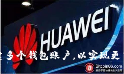 如何在TP钱包中创建多个钱包账户，以实现更高效的数字资产管理