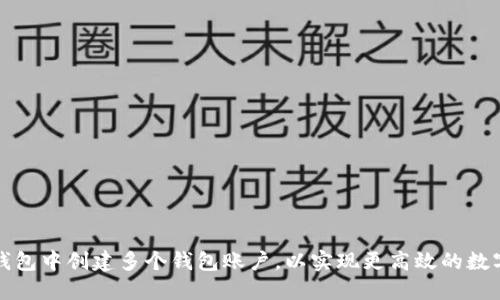 如何在TP钱包中创建多个钱包账户，以实现更高效的数字资产管理