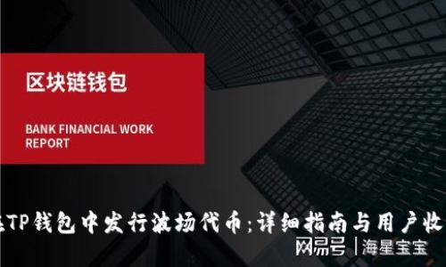 如何在TP钱包中发行波场代币：详细指南与用户收益分析