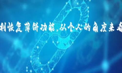 关于“t p钱包里薄饼打开是黑屏”的问题，可能与多种因素相关。下面我将详细讨论可能的原因以及解决方案，并提供一些个人的见解与经验总结。希望这些可以帮助你解决问题。

问题概述
在使用t p钱包时，有些用户在打开薄饼功能时遇到了黑屏的现象。这种情况不仅让使用者感到困惑，还可能导致对钱包的使用体验产生负面影响。薄饼功能通常是用于管理和显示用户的资产和交易信息，黑屏意味着无法访问这些重要信息，这在某种程度上增加了用户的焦虑感。

可能的原因
出现黑屏现象的原因可能有很多，下面是一些常见的原因：
ul
    listrong应用缓存问题：/strong在长时间使用应用的过程中，系统可能会产生过多的缓存，导致应用加载出错。/li
    listrong软件版本不兼容：/strong如果你使用的t p钱包版本过旧，可能会与最新的系统更新不兼容。/li
    listrong网络连接问题：/strong薄饼的加载需要良好的网络连接，如果网络信号不稳定，也可能导致无法加载薄饼数据。/li
    listrong设备硬件问题：/strong如果你的手机或设备硬件出现问题，例如内存不足，可能也会导致应用无法正常工作。/li
    listrong薄饼本身的问题：/strong如果t p钱包的薄饼功能在进行更新或维护，也有可能造成暂时性故障。/li
/ul

解决方案
面对黑屏的问题，我们可以尝试以下几种解决方案：
h41. 清除缓存/h4
首先，清除t p钱包的缓存可以是一个简单而有效的解决方案。一般来说，进入手机的设置，找到应用管理，然后选择t p钱包，选择“清除缓存”选项。这可以帮助应用重新加载并解决加载错误。

h42. 更新应用/h4
确保你的t p钱包是最新版本也是非常重要的。一些用户可能会忽视应用的更新。如果你的应用长时间没有更新，尽快到应用商店下载最新版本，确保其兼容性和功能的正常使用。

h43. 检查网络连接/h4
网络是打开薄饼功能的关键。如果你的Wi-Fi或移动数据连接不稳定，尝试重新连接网络或切换网络环境。当网络信号恢复正常后，再次尝试打开薄饼功能。

h44. 重启设备/h4
很多时候，简单的重启可以解决许多技术故障。关闭设备再重新启动，清理内存，有助于恢复t p钱包的正常功能。

h45. 联系客服/h4
如果上述方法仍然无法解决问题，建议联系t p钱包的客服。客服团队可以提供更多针对性的帮助并确认是否存在系统性故障。

个人经验总结
作为一名长期使用数字钱包的用户，我发现很多问题都是可以通过一些简单步骤解决的。在我的经验中，清除缓存和更新应用往往能解决大部分故障。每次遇到类似问题，我都会第一时间考虑这两个因素。

此外，保持设备和应用的更新也是非常重要的。记得定期检查更新，有时最新的版本添加了许多新功能，也修复了以前的bug。当应用出现问题时，第一反应是不要惊慌，调整自己网络环境并使用强信号的网络也是提升体验的关键。

当然，在这个快速变化的科技时代，软件也会有更新和变化。面对黑屏等问题，我们更应该从容应对，保持开放的态度，积极寻求解决方案。每一次问题的解决，都是对我们使用体验的提升，也为未来可能遇到的问题打下了基础。

总结
黑屏这一现象并不罕见，但并不意味着无法解决。通过清除缓存、更新应用、检查网络、重启设备和与客服联系等方式，很多用户都能顺利恢复薄饼功能。从个人的角度来看，主动去了解使用的工具，掌握一些应对技巧，将使用户的体验更加流畅。希望这篇文章能帮助到你，在未来的使用中享受更多的便利。

t p钱包, 薄饼功能, 黑屏解决方案, 数字钱包, 应用更新/guanjianci