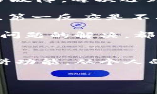 关于“t p钱包里薄饼打开是黑屏”的问题，可能与多种因素相关。下面我将详细讨论可能的原因以及解决方案，并提供一些个人的见解与经验总结。希望这些可以帮助你解决问题。

问题概述
在使用t p钱包时，有些用户在打开薄饼功能时遇到了黑屏的现象。这种情况不仅让使用者感到困惑，还可能导致对钱包的使用体验产生负面影响。薄饼功能通常是用于管理和显示用户的资产和交易信息，黑屏意味着无法访问这些重要信息，这在某种程度上增加了用户的焦虑感。

可能的原因
出现黑屏现象的原因可能有很多，下面是一些常见的原因：
ul
    listrong应用缓存问题：/strong在长时间使用应用的过程中，系统可能会产生过多的缓存，导致应用加载出错。/li
    listrong软件版本不兼容：/strong如果你使用的t p钱包版本过旧，可能会与最新的系统更新不兼容。/li
    listrong网络连接问题：/strong薄饼的加载需要良好的网络连接，如果网络信号不稳定，也可能导致无法加载薄饼数据。/li
    listrong设备硬件问题：/strong如果你的手机或设备硬件出现问题，例如内存不足，可能也会导致应用无法正常工作。/li
    listrong薄饼本身的问题：/strong如果t p钱包的薄饼功能在进行更新或维护，也有可能造成暂时性故障。/li
/ul

解决方案
面对黑屏的问题，我们可以尝试以下几种解决方案：
h41. 清除缓存/h4
首先，清除t p钱包的缓存可以是一个简单而有效的解决方案。一般来说，进入手机的设置，找到应用管理，然后选择t p钱包，选择“清除缓存”选项。这可以帮助应用重新加载并解决加载错误。

h42. 更新应用/h4
确保你的t p钱包是最新版本也是非常重要的。一些用户可能会忽视应用的更新。如果你的应用长时间没有更新，尽快到应用商店下载最新版本，确保其兼容性和功能的正常使用。

h43. 检查网络连接/h4
网络是打开薄饼功能的关键。如果你的Wi-Fi或移动数据连接不稳定，尝试重新连接网络或切换网络环境。当网络信号恢复正常后，再次尝试打开薄饼功能。

h44. 重启设备/h4
很多时候，简单的重启可以解决许多技术故障。关闭设备再重新启动，清理内存，有助于恢复t p钱包的正常功能。

h45. 联系客服/h4
如果上述方法仍然无法解决问题，建议联系t p钱包的客服。客服团队可以提供更多针对性的帮助并确认是否存在系统性故障。

个人经验总结
作为一名长期使用数字钱包的用户，我发现很多问题都是可以通过一些简单步骤解决的。在我的经验中，清除缓存和更新应用往往能解决大部分故障。每次遇到类似问题，我都会第一时间考虑这两个因素。

此外，保持设备和应用的更新也是非常重要的。记得定期检查更新，有时最新的版本添加了许多新功能，也修复了以前的bug。当应用出现问题时，第一反应是不要惊慌，调整自己网络环境并使用强信号的网络也是提升体验的关键。

当然，在这个快速变化的科技时代，软件也会有更新和变化。面对黑屏等问题，我们更应该从容应对，保持开放的态度，积极寻求解决方案。每一次问题的解决，都是对我们使用体验的提升，也为未来可能遇到的问题打下了基础。

总结
黑屏这一现象并不罕见，但并不意味着无法解决。通过清除缓存、更新应用、检查网络、重启设备和与客服联系等方式，很多用户都能顺利恢复薄饼功能。从个人的角度来看，主动去了解使用的工具，掌握一些应对技巧，将使用户的体验更加流畅。希望这篇文章能帮助到你，在未来的使用中享受更多的便利。

t p钱包, 薄饼功能, 黑屏解决方案, 数字钱包, 应用更新/guanjianci