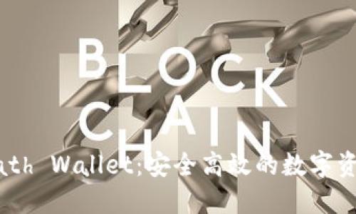 快速下载Math Wallet：安全高效的数字资产管理工具