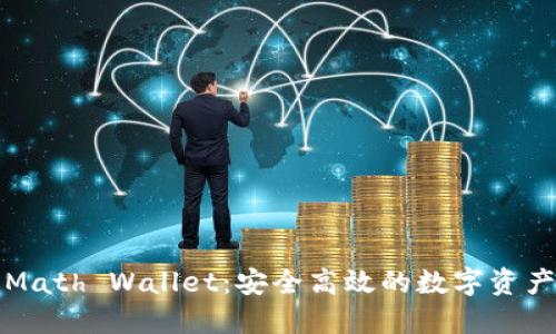快速下载Math Wallet：安全高效的数字资产管理工具
