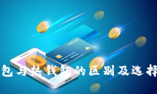 冷钱包与热钱包的区别及选择指南