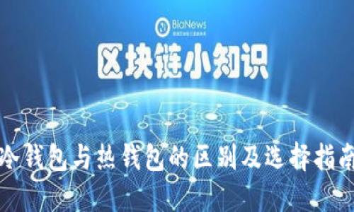 冷钱包与热钱包的区别及选择指南