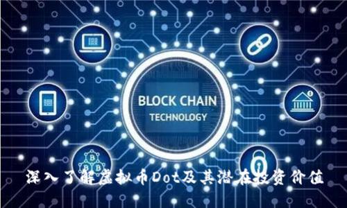 深入了解虚拟币Dot及其潜在投资价值