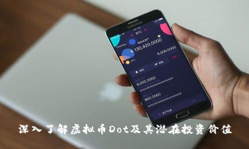 深入了解虚拟币Dot及其潜在投资价值