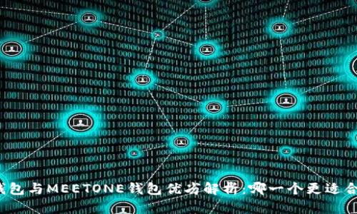 TP钱包与MEETONE钱包优劣解析：哪一个更适合你？