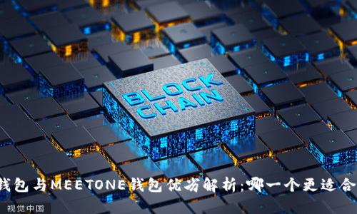 TP钱包与MEETONE钱包优劣解析：哪一个更适合你？