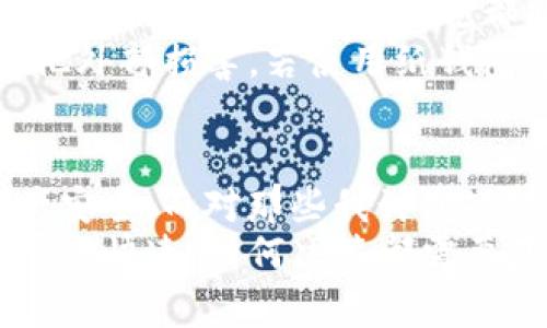 冷钱包与热钱包：你的数字资产安全之选  
冷钱包, 热钱包, 数字资产安全, 加密货币管理, 钱包选择/guanjianci  

什么是冷钱包和热钱包  
数字货币的兴起让更多的人关注到加密资产的安全问题。在这个不断演变的金融环境中，钱包的安全性显得尤为重要。简单来说，冷钱包和热钱包是两种不同类型的钱包，它们各自有不同的优缺点。  
冷钱包通常是指离线存储加密货币的一种方式，例如硬件钱包或纸钱包。由于不直接连接到互联网，冷钱包相对较为安全，可以有效防止黑客攻击。此外，冷钱包适合长期持有的投资者，因为它能够避免因频繁交易而产生的风险。  
而热钱包则是与互联网相连的，通常是应用程序或在线服务，方便用户进行快速交易和存取。热钱包的便利性是其一大优势，它允许用户随时随地快速管理自己的数字资产。但由于热钱包始终在线，它们却相对更容易受到网络攻击。  

冷钱包的优势与劣势  
冷钱包往往被认为是最安全的存储方式。首先，最显著的优点就是它们几乎不可能受到黑客攻击。在许多情况下，冷钱包是通过USB设备或其他硬件进行交易，绝大多数黑客攻击都需要网络接入，而冷钱包的离线特性让这一过程变得遥不可及。  
其次，长期保存资产的用户，可以通过冷钱包获得更高的资产安全保障。这对于那些打算长期投资比特币或其他加密货币的用户来说，是一种理想的选择，毕竟，投资数字货币不但是一项资产管理方式，更是市场中的一项战略。  
然而，冷钱包的缺点也很明显。首先，它们在使用上相对不够灵活，如果用户需要频繁交易，冷钱包就未必是一个理想的选择。此外，丢失或损坏冷钱包可能导致资产的永久性损失，因此用户在使用冷钱包时更应谨慎处理。  

热钱包的优势与劣势  
相较于冷钱包，热钱包的便利性让其在日常交易中广受欢迎。热钱包的另一个显著优点就是可以快速进行交易，这是许多活跃交易者的首选。如果你是日交易者，热钱包能够为你提供即时的市场访问和快速响应的功能。  
此外，热钱包通常提供一些附加服务，包括交易历史分析、市场行情跟踪等，这些都是冷钱包所不具备的。这样的功能可以帮助用户更好地分析市场动态，从而制定相应的交易策略。  
然而，热钱包的安全性相对较低，因为它们始终连接到互联网。用户需要时刻防范潜在的网络攻击、钓鱼网站和其他欺诈行为。与此同时，部分网络服务的稳定性也可能影响资产的取出速度，造成不必要的麻烦。  

如何选择合适的钱包  
选择冷钱包还是热钱包，关键看你的使用需求。假如你是一个长期投资者，特别是打算不定期查看市场的那种，考虑使用冷钱包可能更合适。由于冷钱包的特性，它能提供更高的安全等级，有效减少因市场波动或突发事件造成的损失。  
相反，如果你是一个热衷于短期交易的投资者，热钱包提供的即时性和便利性可能更能满足你的需求。然而，在选择热钱包时，你要彻底了解所选平台的安全措施，以确保资产的安全。  

安全措施与最佳实践  
无论使用何种类型的钱包，安全都是首要任务。首先，确保你的设备是安全的，定期更新密码、软件和固件，并启用双重身份验证等安全措施都能提高你的资产安全性。在使用热钱包时，尤其要留意黑客攻击和网络钓鱼等安全风险。  
对于冷钱包，妥善存储是非常重要的。如果你选择硬件钱包，确保将其保存在一个安全的地方，防止跌落、潮湿或其他外部损害。若使用纸钱包，应考虑将其放置在防火、防水的保险箱内，以增加安全性。  

总结与个人建议  
在实际操作中，我个人倾向于将冷钱包和热钱包结合使用。首先，我会使用冷钱包进行长期投资，确保我的核心资产安全；而对那些我计划短时间内进行交易的资产，则使用热钱包来提高流动性。这种结合的方式让我在安全性与便利性之间找到了平衡。  
最后，投资数字货币无论是使用冷钱包还是热钱包，了解你的需求，确保采取适当的安全措施非常重要。市场的发展很快速，任何决策都需要基于充分的信息和合理的评估。希望无论你选择哪种钱包，都能在加密货币的海洋中找到属于自己的财富之路。  