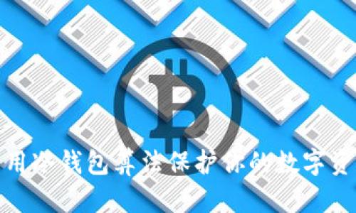 如何利用冷钱包算法保护你的数字资产安全