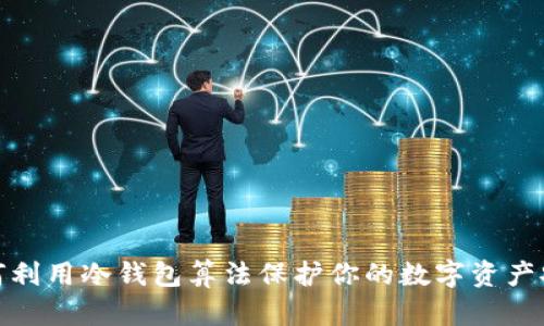 如何利用冷钱包算法保护你的数字资产安全