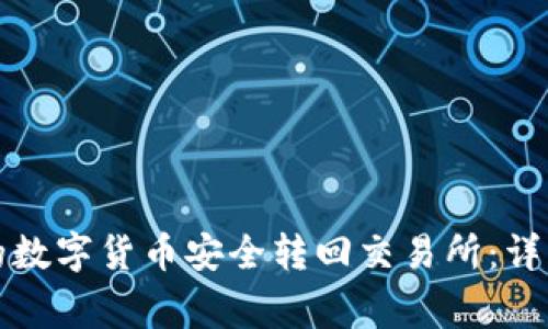 如何将TP钱包中的数字货币安全转回交易所：详细流程与注意事项