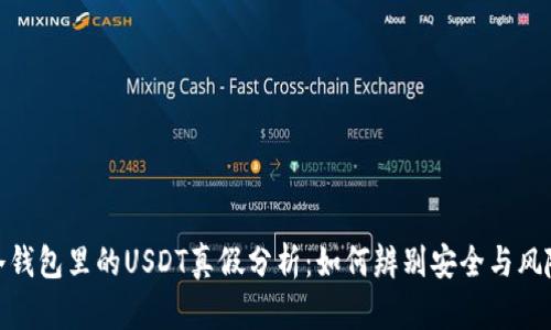 冷钱包里的USDT真假分析：如何辨别安全与风险