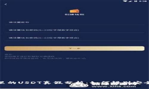 冷钱包里的USDT真假分析：如何辨别安全与风险