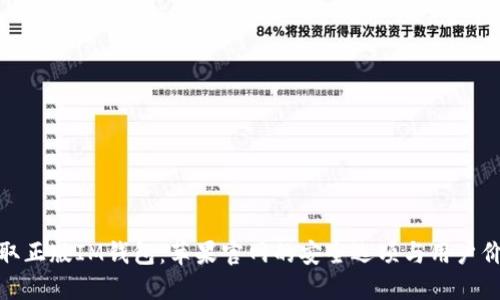 获取正版IM钱包：苹果官网的安全选项与用户价值