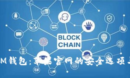 获取正版IM钱包：苹果官网的安全选项与用户价值