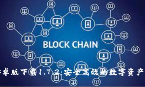 TP钱包安卓版下载1.7.2：安全高效的数字资产管理工具