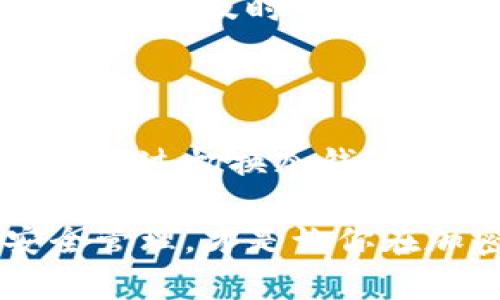冷钱包怎么切换？掌握这5大步骤，安全管理你的数字资产

冷钱包, 加密货币, 安全管理, 数字资产, 钱包切换/guanjianci

引言：冷钱包的重要性与优势
在加密货币投资日益流行的今天，安全性显得愈加重要。冷钱包，由于其离线存储的特性，成为了保护数字资产的最佳选择之一。虽然许多投资者已经意识到冷钱包的必要性，但在实际操作中，尤其是切换钱包的过程，仍旧让不少人感到困扰。

冷钱包并不是如我们想象的那么复杂。当你想要切换到另一个冷钱包时，理解每一步的重要性至关重要。本文将带你一步一步地了解如何安全地切换冷钱包，确保你的数字资产安全无虞。

第一步：了解冷钱包的类型
冷钱包通常分为硬件钱包和纸钱包。硬件钱包是物理设备，如Ledger或Trezor，而纸钱包则是将私钥和公钥打印在纸张上的一种方法。根据你的需求选择合适的冷钱包类型，能够有效提高管理效率。

例如，如果你打算经常参与交易，选择硬件钱包更为合适，因为它们通常配有友好的用户界面，能够方便进行切换和管理。而如果你的目标是长期存储，无需频繁操作，纸钱包则是一个不错的选择。

第二步：备份现有钱包
在切换之前，务必对当前冷钱包中的所有资产进行备份。这不仅仅是设置新钱包的前提条件，也是保护你投资的关键一环。通过私钥的备份，你可以在任何时候恢复对资产的访问。

备份的方式有很多，例如将私钥写在纸上并妥善保存，或使用加密的U盘存储。在这一环节，重中之重就是确保备份的安全性，避免私钥泄露，而导致资产损失。

第三步：创建新钱包
成功备份后，你可以开始创建新的冷钱包。如果你选择的是硬件钱包，按照设备说明书上的步骤进行设置。如果你使用的是纸钱包，这里的操作也相对简单。只需访问相关网站，生成新的公钥和私钥，即可完成创建。

在创建新钱包时，确保采用强密码，并将私钥存放于安全的地方，防止黑客攻击或意外损失。例如，我个人使用硬件钱包时，会在设置中运用多重身份验证，以增强安全防护，这是值得推荐的做法。

第四步：转移资产
现在，你已经成功创建了新的冷钱包，接下来的步骤就是将资产从旧钱包转移到新钱包。这一步骤虽然似乎简单，但非常容易疏忽。在执行转账时，确保输入的信息完整且准确，包括钱包地址和转账金额。

转移资产的过程可以根据网络的拥堵情况而有所延迟。在转账请求发出后，耐心等待确认。在这里，可以通过区块链浏览器跟踪交易进度，确保资金安全转账。

第五步：确认转账并进行安全检查
资金到账后，务必查看交易记录确保所有的货币都已经成功转移。此时，你可以在新钱包中查看你的资产，确认是否完全无误。安全检查同样重要，定期检查地址是否与预期一致，因为冷钱包的优势在于其安全性。

个人经验表明，转账后，我会始终再次确认新钱包的资产是否完全，这样可以第一时间发现潜在的问题，有效避免因操作失误造成的损失。

切换后总结与建议
完成冷钱包的切换后，切忌大意。安全还在于日常管理，定期审核你的资产状态是一个明智的做法。同时，牢记必须妥善保管好私钥，确保其不被恶意访问。

在我的数字资管理过程中，曾在切换钱包后，忘记检查新钱包的安全性，造成了小额度的资金损失。这不仅教会了我如何确保冷钱包的管理，更让我意识到日常维护的重要性。我们应该时刻保持警惕，才能在这条复杂的加密之路上行稳致远。

额外注意：选择冷钱包的重要性
在选择冷钱包的过程中，一定要关注其安全性和声誉。市场上的话题和讨论很多，但最终选择上还是需要根据个人的需求来做决定。冷钱包并非一劳永逸，随着技术的发展及黑客技术的进步，冷钱包的安全性也需不断评估和更新。

blockquote
冷钱包的切换并不是一项复杂的任务，但在多个环节中都需要保持警惕。选择合适的钱包，备份重要信息，转移资产后及时确认，都是必需的步骤。
/blockquote

结语：走向安全的数字资产管理之路
数字货币的浪潮已经席卷了金融世界，如何利用冷钱包进行智能投资，已成为每个投资者都应具备的基本能力。通过切换冷钱包并管理好相关资产，你不仅能提升自身资产的安全性，同时也能在这条充满机遇的道路上走得更远。

希望通过本文的5大步骤，能够帮助你更轻松地切换冷钱包，保障你的数字资产。每一步都需谨慎，而长期的安全管理，才是让你在加密货币领域持续见证财富增值的关键。