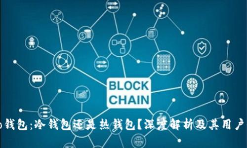 Cobo钱包：冷钱包还是热钱包？深度解析及其用户价值